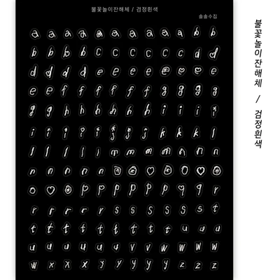 (재고x) 🤍🖤 🎇 불꽃놀이잔해체 검정흰색