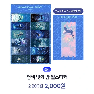청색 빛의 밤 씰스티커