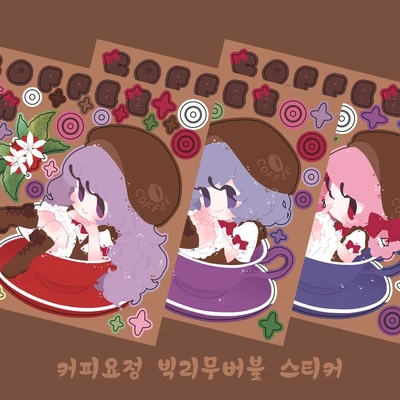 커피요정 빅리무버블 스티커