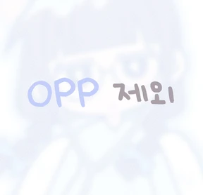 OPP 포장 제외