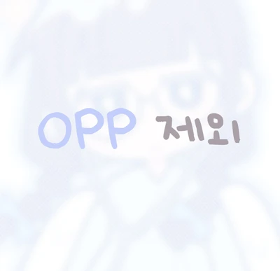 OPP 포장 제외