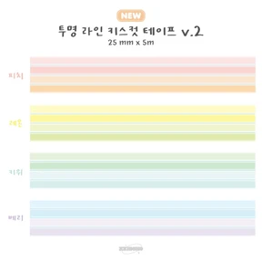★20% 할인★ 투명 라인 키스컷 테이프 (버전2) 