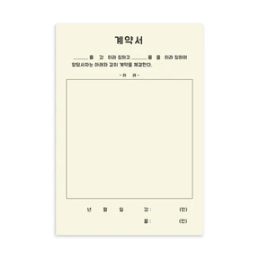 오피스 서류양식 떡메모지-계약서