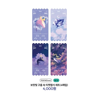 보라빛 구름 속 티켓엽서 세트(4매입)
