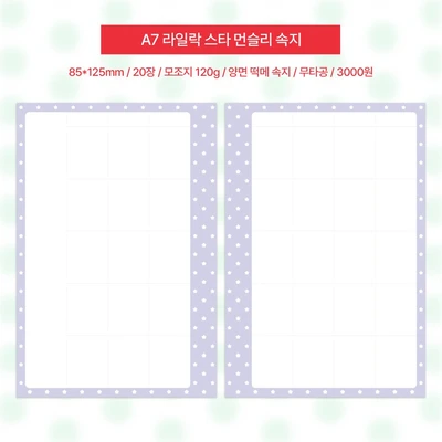 A7 라일락 스타 먼슬리 속지