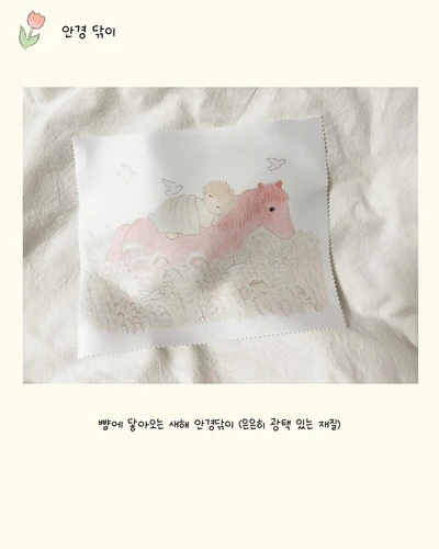 뺨에 닿아오는 새해 안경닦이