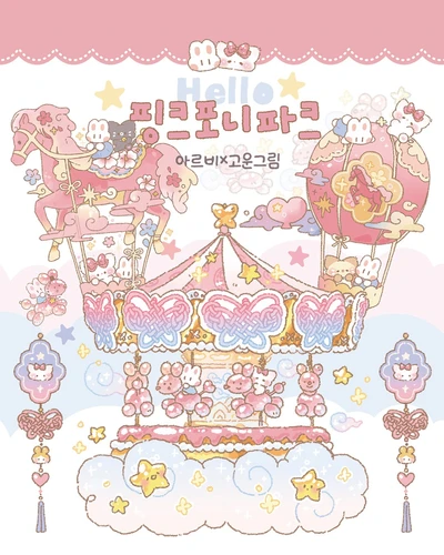 [콜라보] 💗아르비x고운그림 Hello 핑크포니파크 팩💗