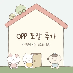 OPP포장 추가