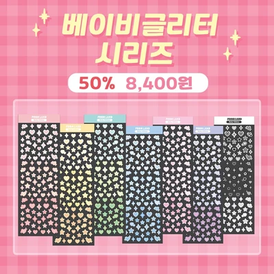 베이비글리터 세트