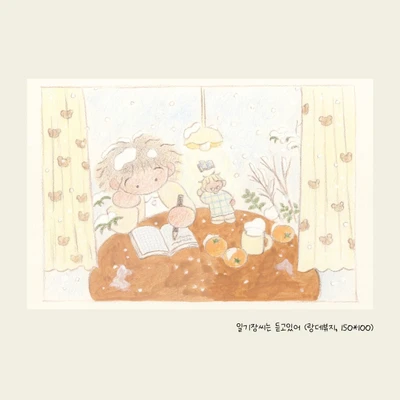 일기장씨는 듣고 있어 엽서