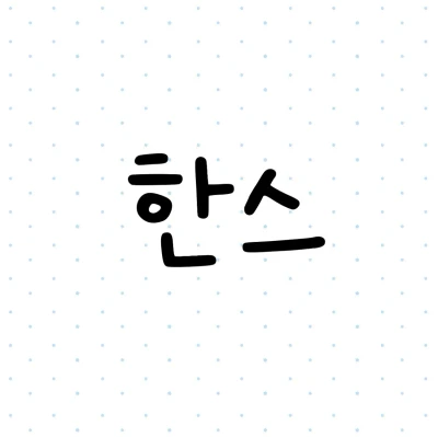 한스팩