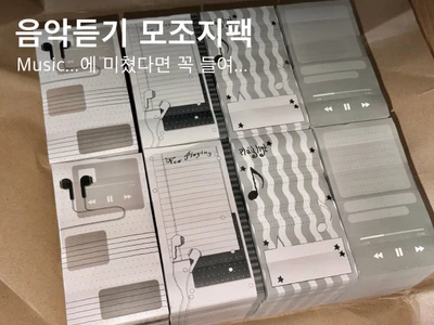 음악듣기 무채색 롱모조지팩