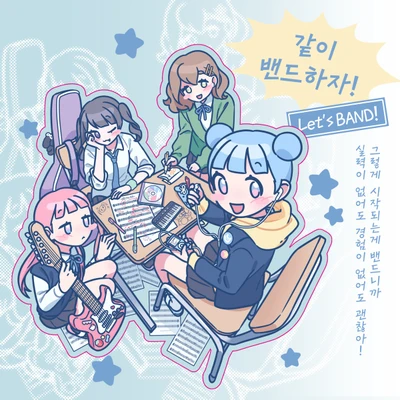 같이 밴드하자! 조각스티커