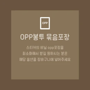 opp 묶음포장