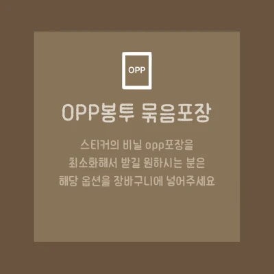 opp 묶음포장