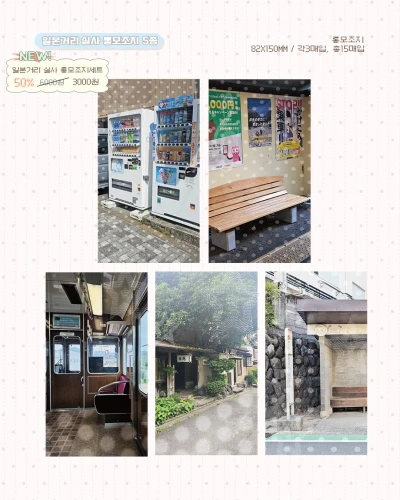 일본거리 실사모조지 세트
