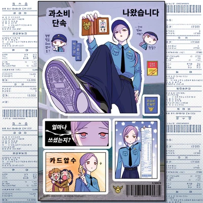 과소비 단속반