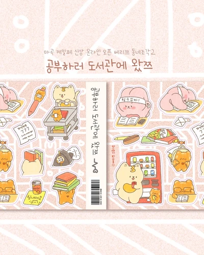공부하러 도서관에 왔쯔 씰스티커📚