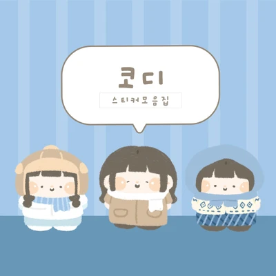 [하이고미] 코디시리즈
