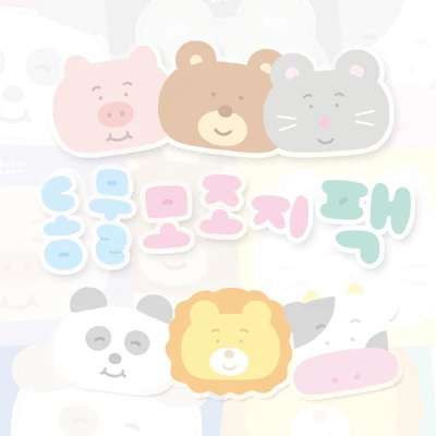 [할인] 동물 모조지 스티커팩