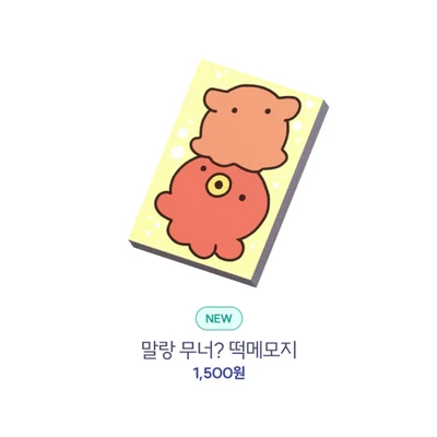말랑 무너? 떡메모지
