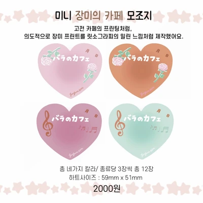 미니 장미의 카페 모조지