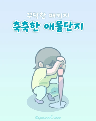 축축한 애물단지