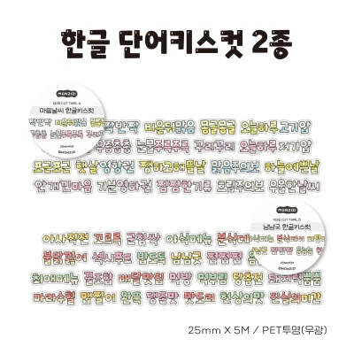 [5%SALE🌟] 한글 단어키스컷 2종