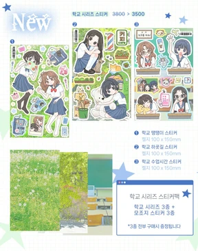 학교 시리즈 스티커