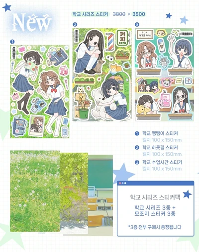 학교 시리즈 스티커