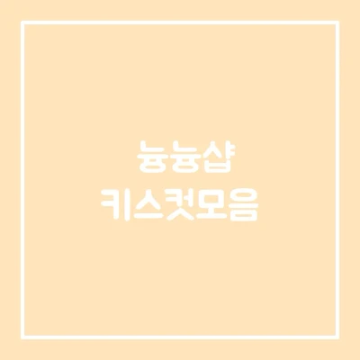 여기서부터는 키스컷들~