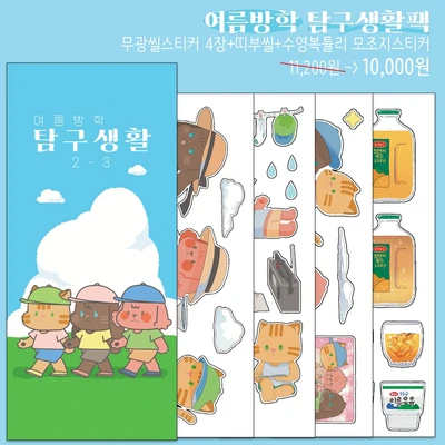 여름방학 탐구생활팩
