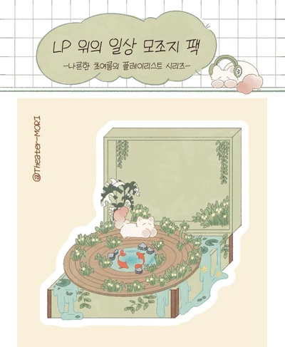 lp위의 일상 모조지팩