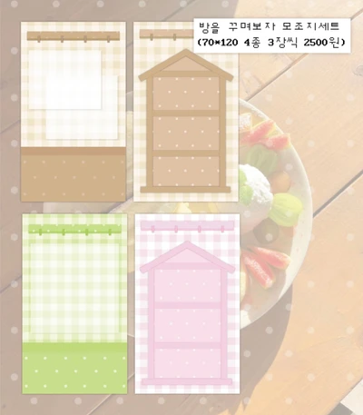 방을 꾸며보자 모조지세트