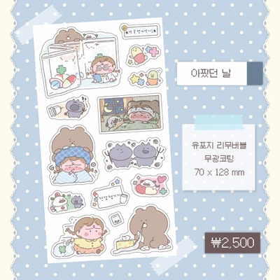 아팠던 날 씰스티커