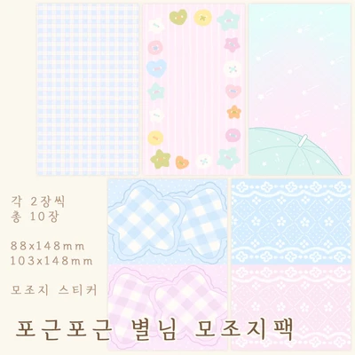 포근포근 별님 모조지팩