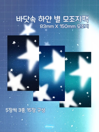 (30%할인)바닷속 하얀 별 모조지팩