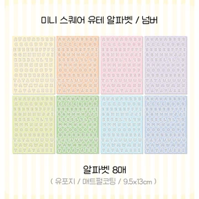 [리뉴얼] 스퀘어 미니 유테 알파벳/넘버
