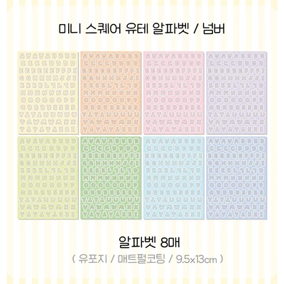[리뉴얼] 스퀘어 미니 유테 알파벳/넘버