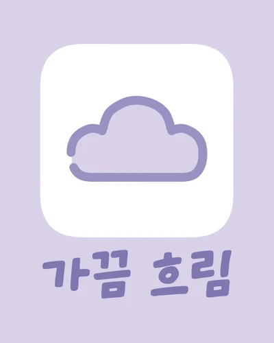 가끔 흐림