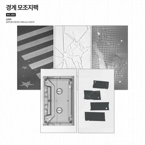 경계 모조지팩