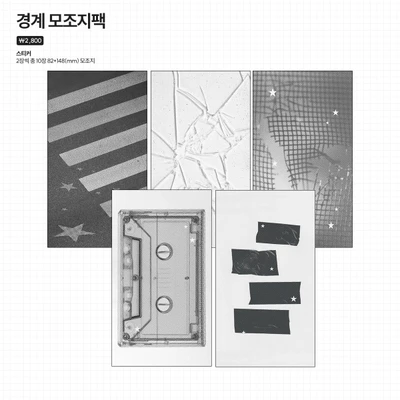 경계 모조지팩