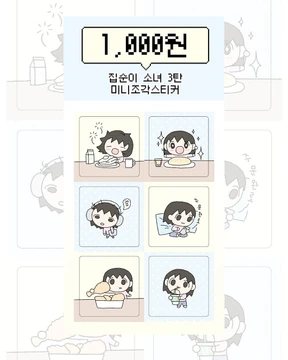 집순이 소녀 3탄 미니조각스티커