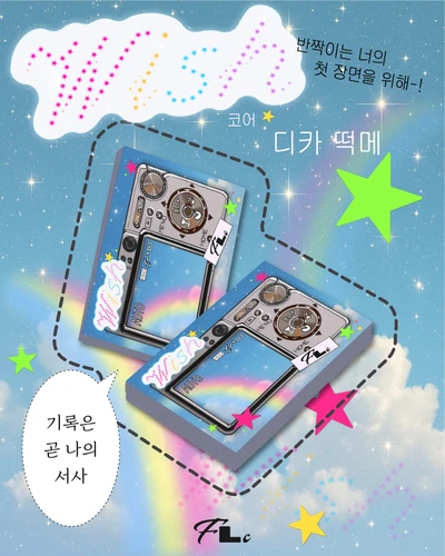 위시 코어 디카 떡메 떡메모지