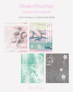드림 오브 씨 포니 모조지팩