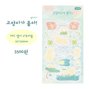 고양이가 좋아! (씰스티커)