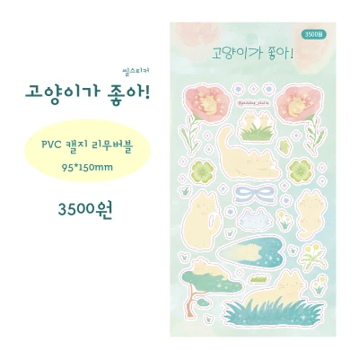 고양이가 좋아! (씰스티커)