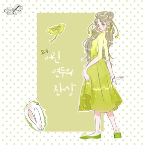 어린 연두의 잔상