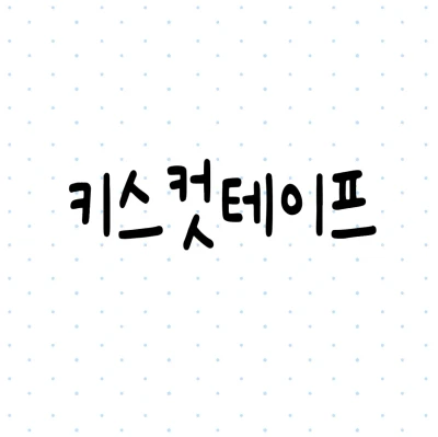 키스컷테이프