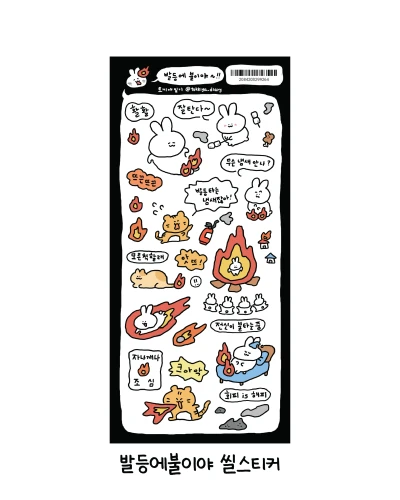 개별 | 발등에 불이야 씰스티커